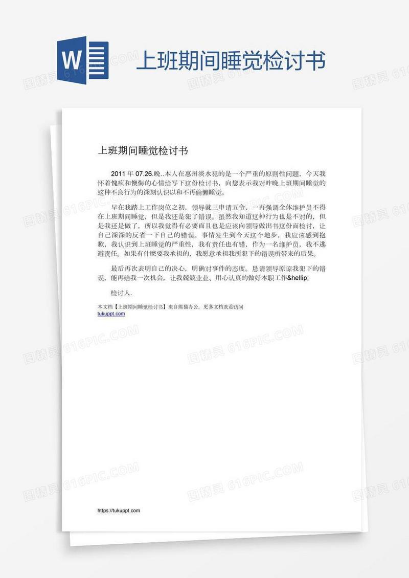 上班期间睡觉检讨书