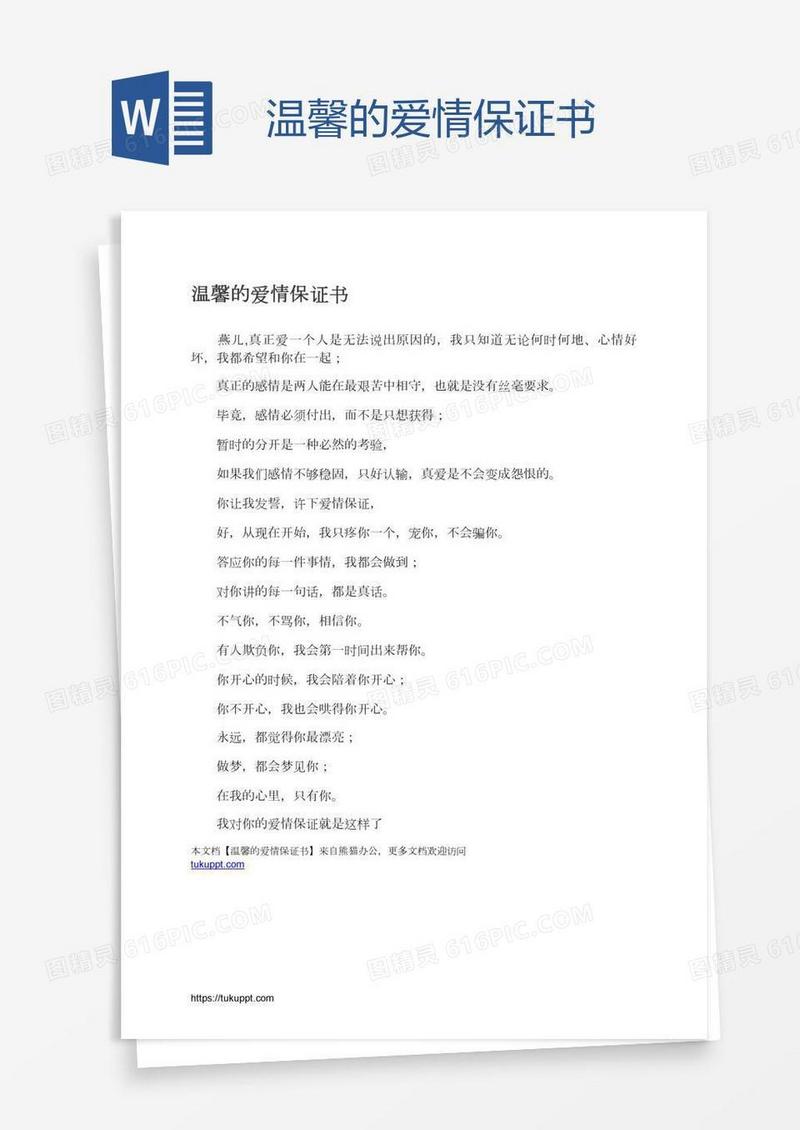 温馨的爱情保证书
