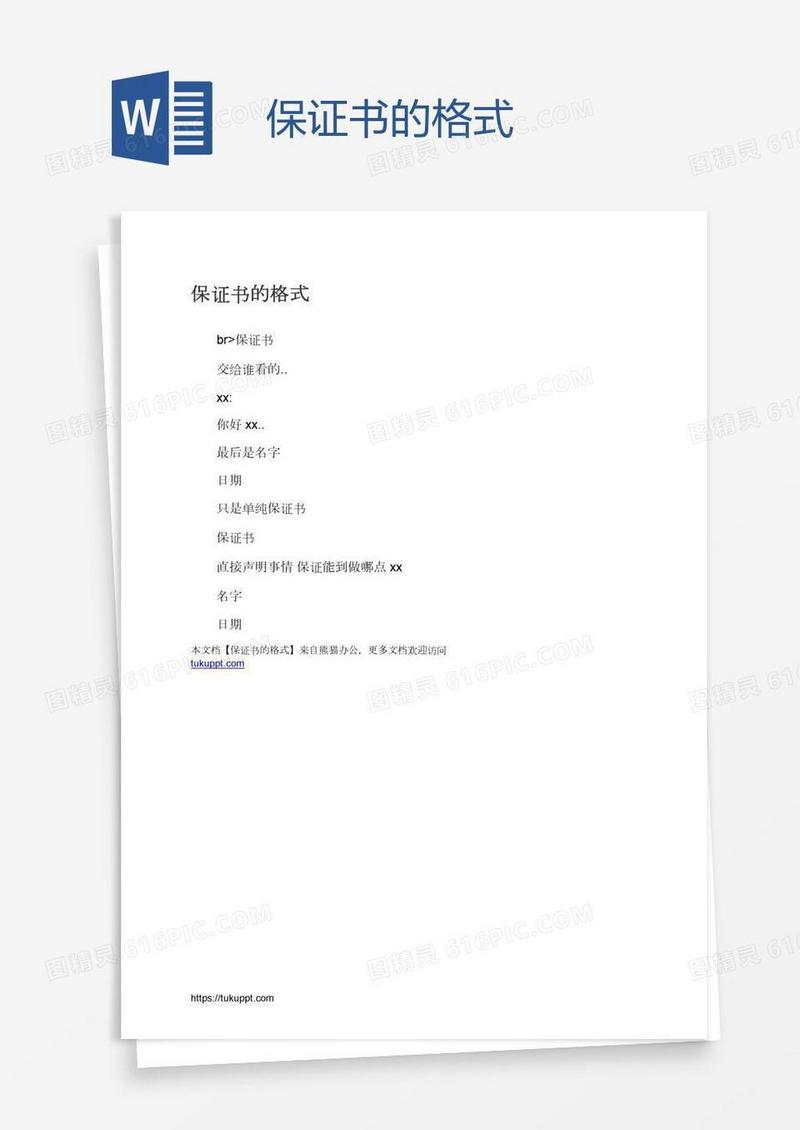 保证书的格式