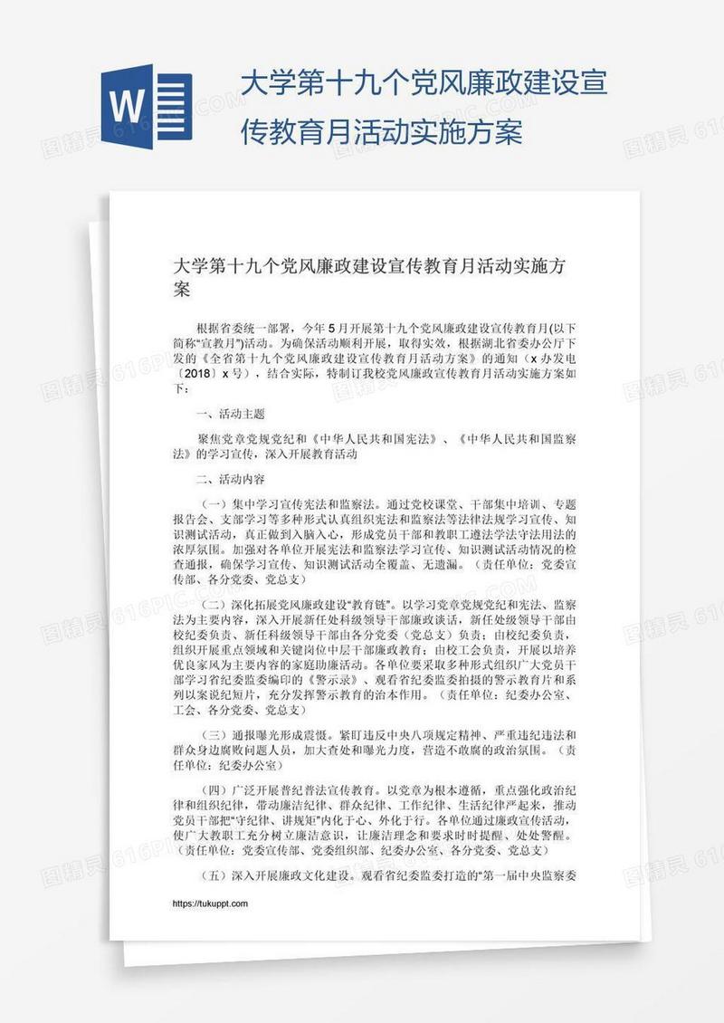 大学第十九个党风廉政建设宣传教育月活动实施方案