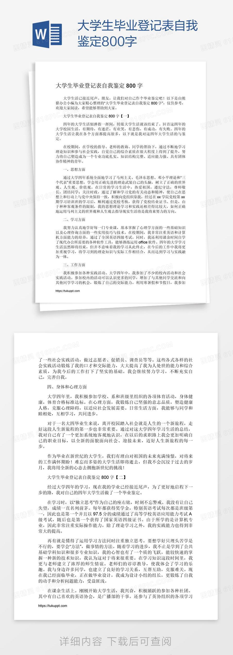 大学生毕业登记表自我鉴定800字