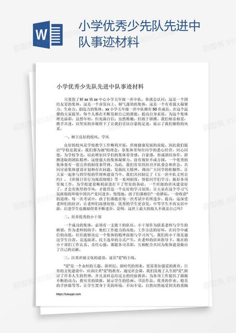 小学优秀少先队先进中队事迹材料