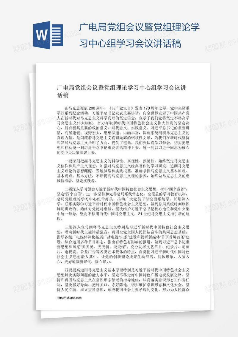 广电局党组会议暨党组理论学习中心组学习会议讲话稿