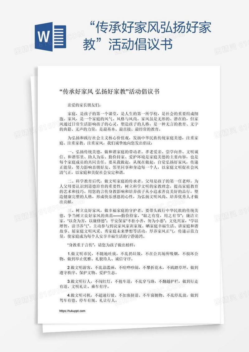 “传承好家风弘扬好家教”活动倡议书