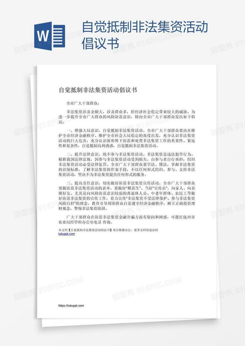 自觉抵制非法集资活动倡议书