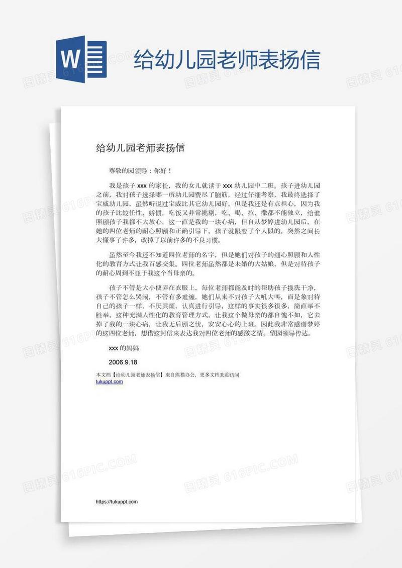 给幼儿园老师表扬信