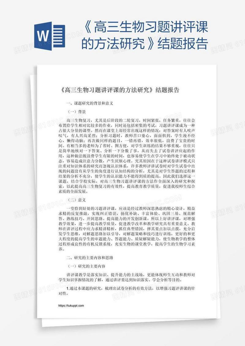 《高三生物习题讲评课的方法研究》结题报告