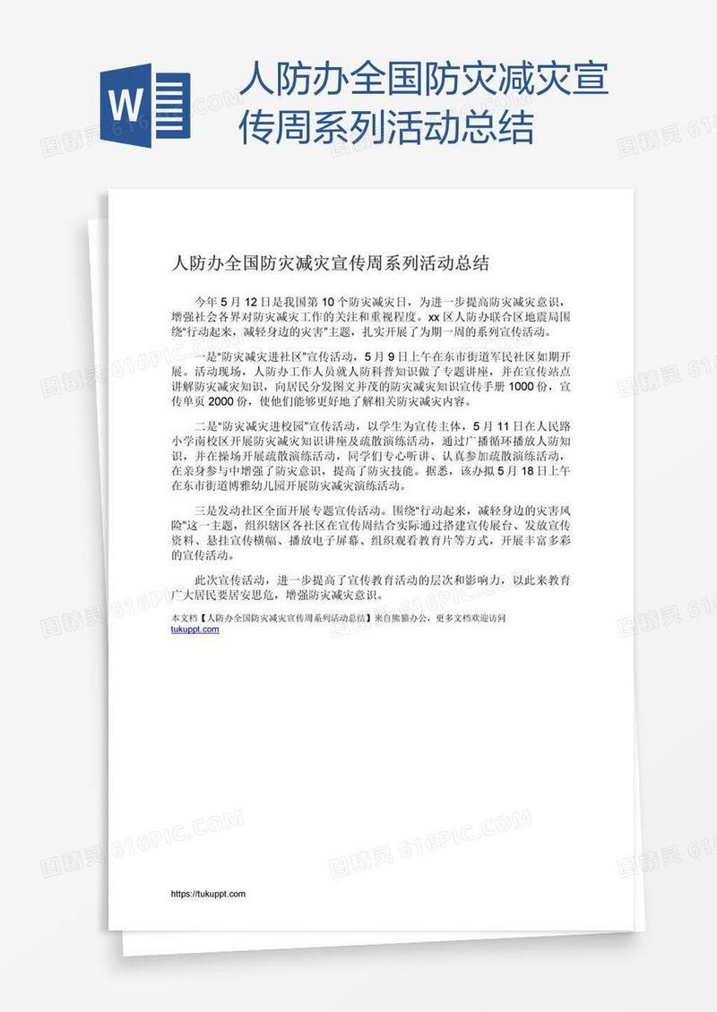 人防办全国防灾减灾宣传周系列活动总结