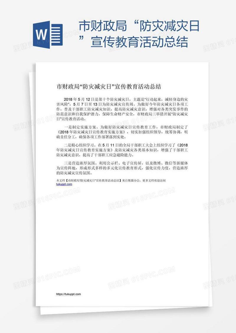 市财政局“防灾减灾日”宣传教育活动总结