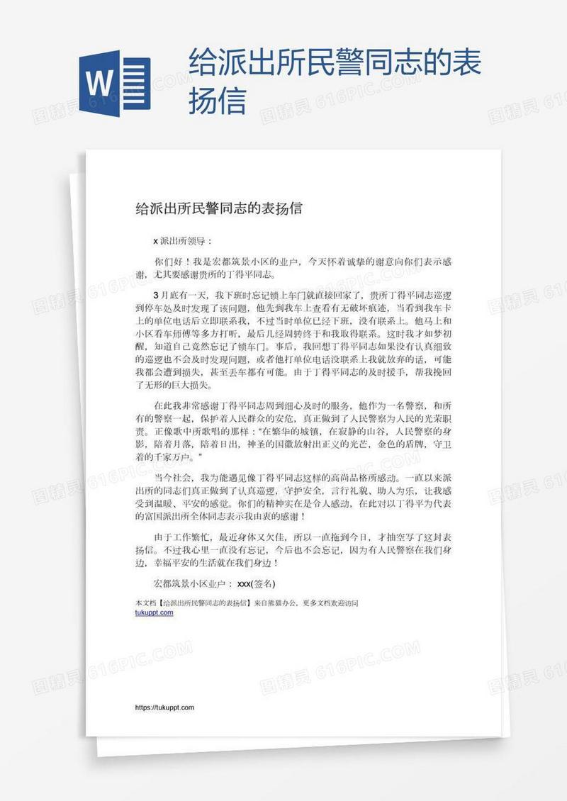 给派出所民警同志的表扬信