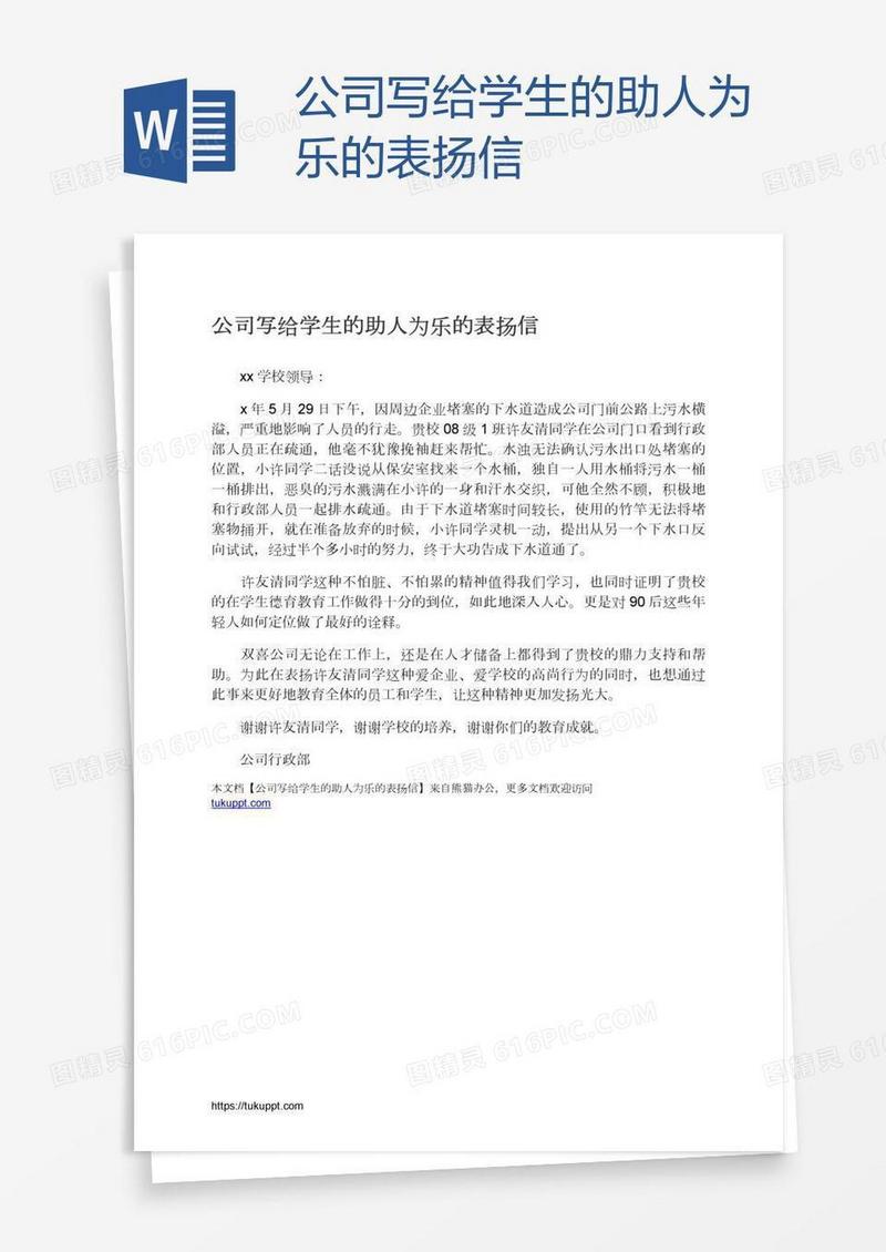 公司写给学生的助人为乐的表扬信