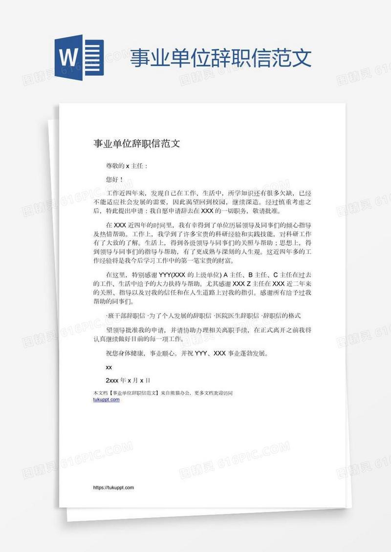 事业单位辞职信范文