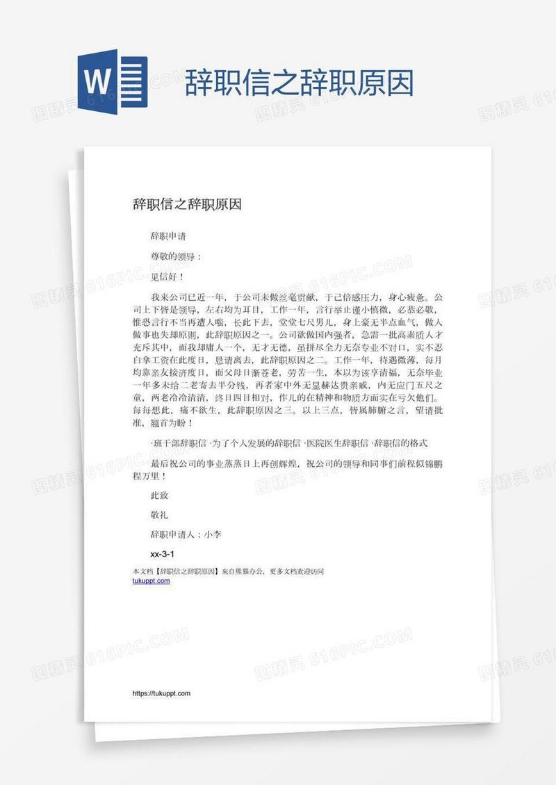 辞职信之辞职原因