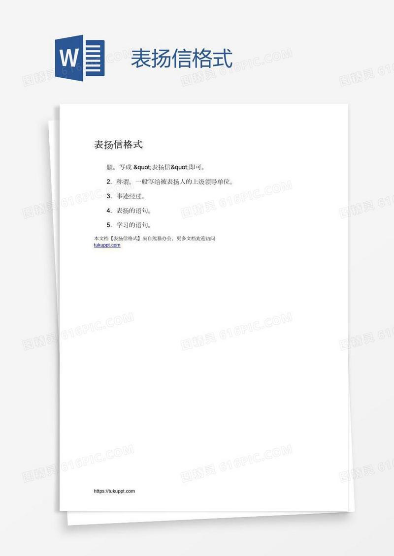 表扬信格式