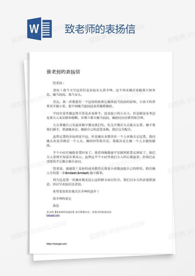 致老师的表扬信