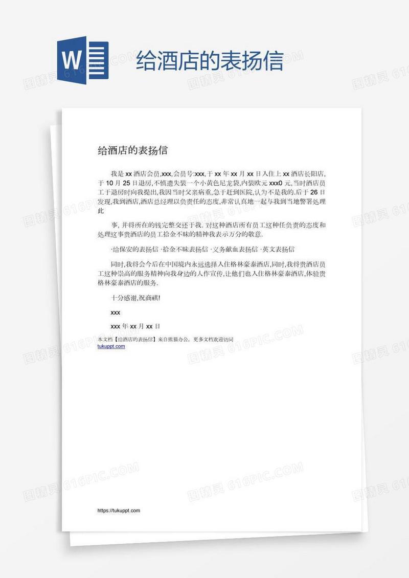 给酒店的表扬信