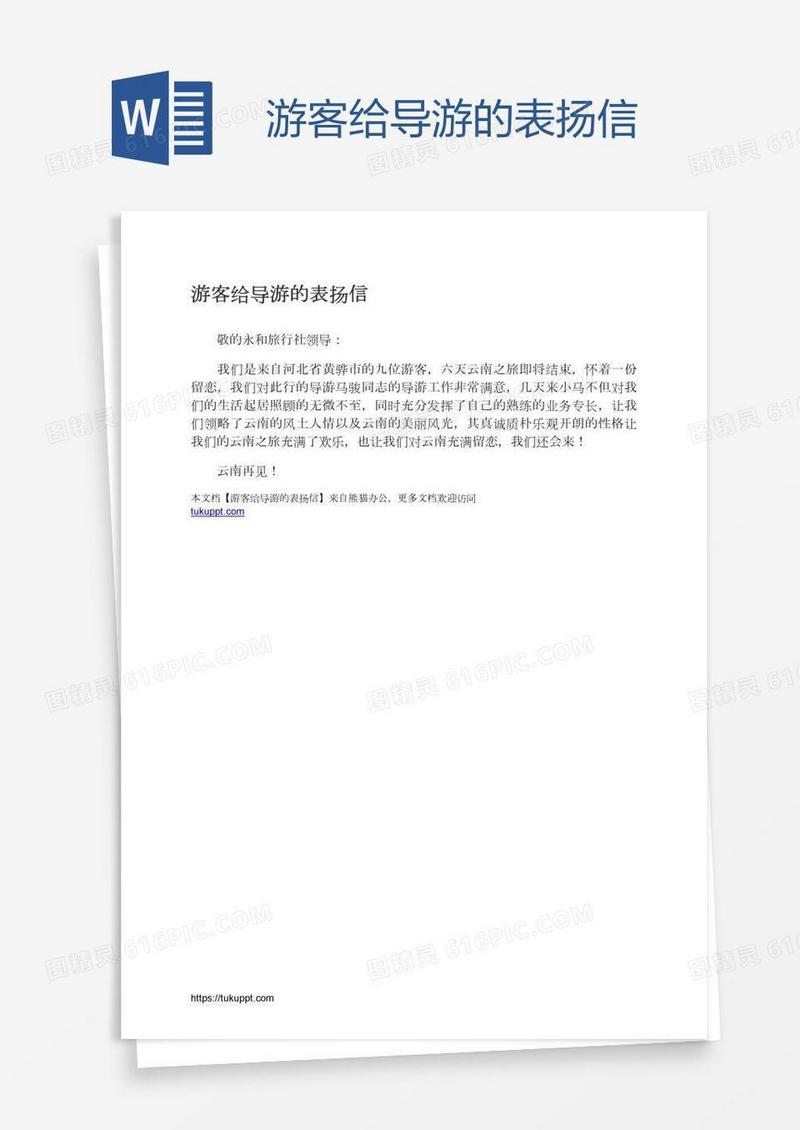 游客给导游的表扬信