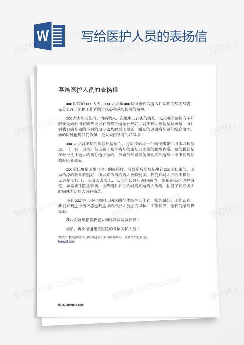 写给医护人员的表扬信