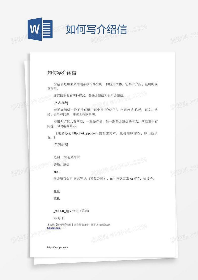 如何写介绍信