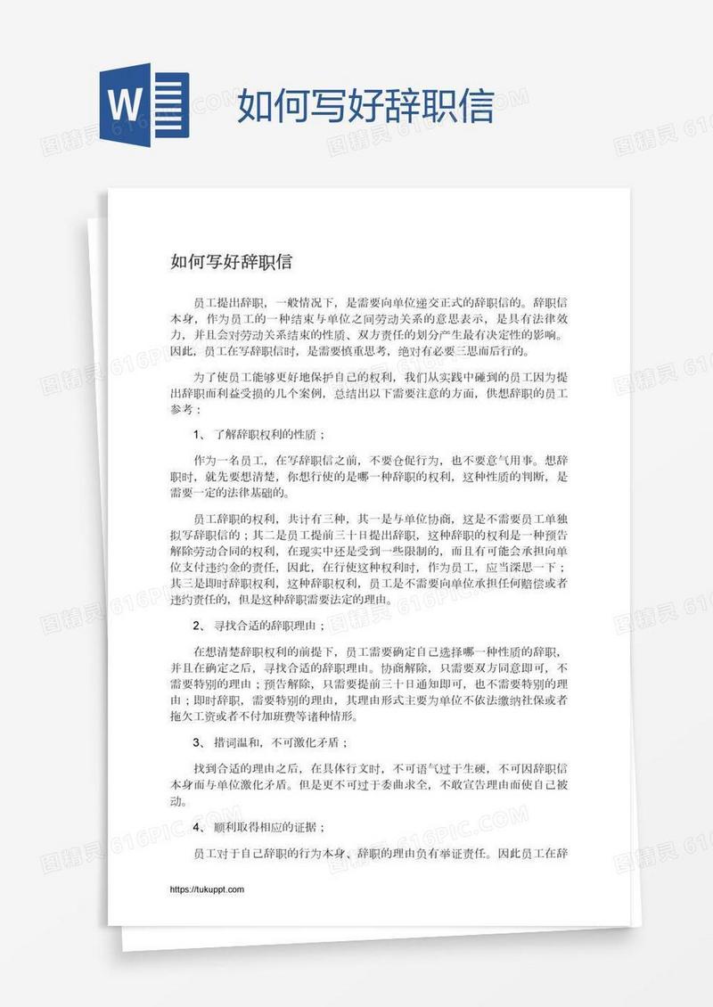 如何写好辞职信