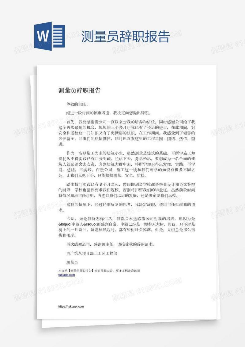 测量员辞职报告