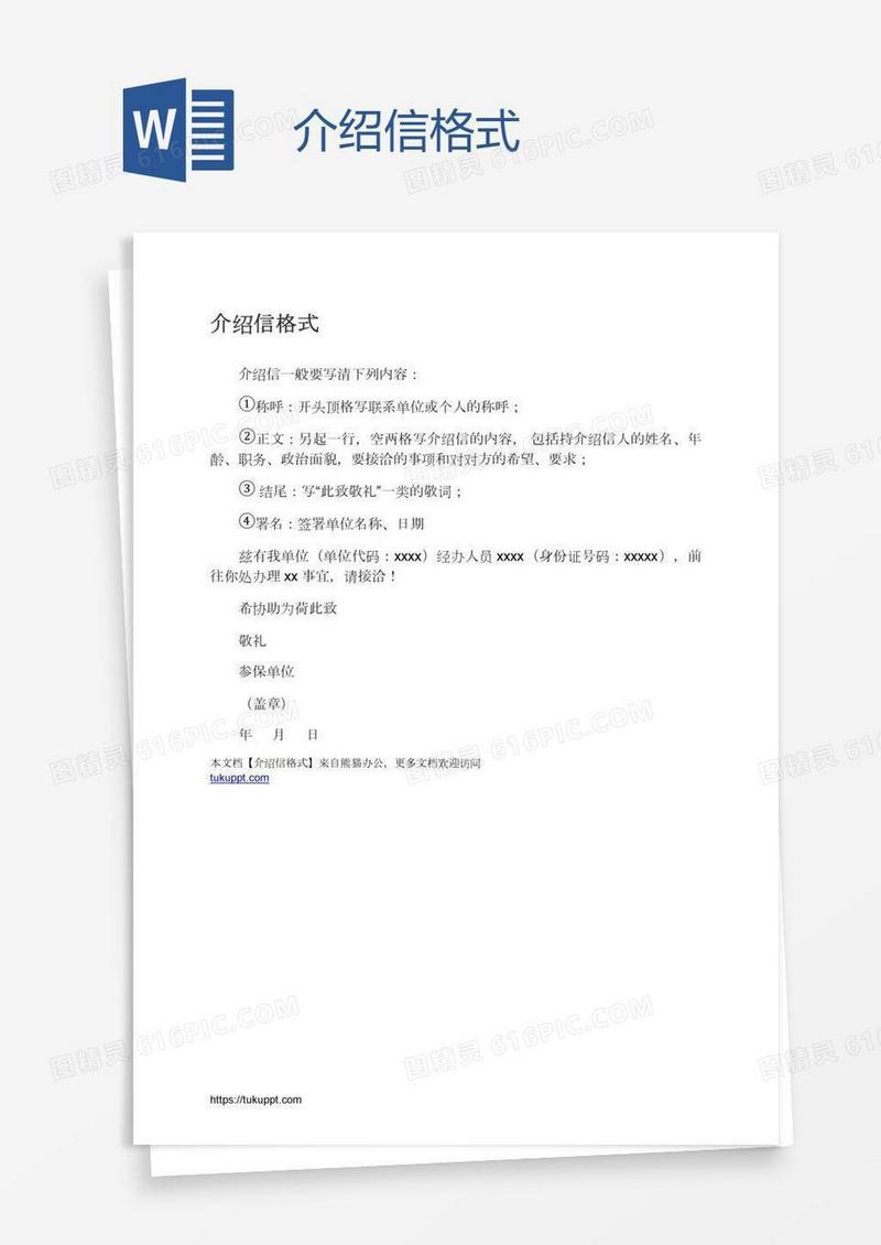 介绍信格式