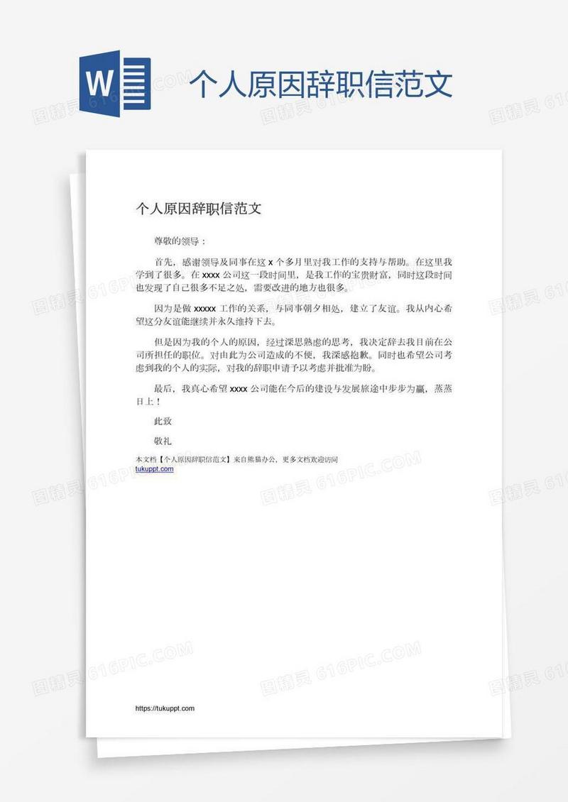 个人原因辞职信范文