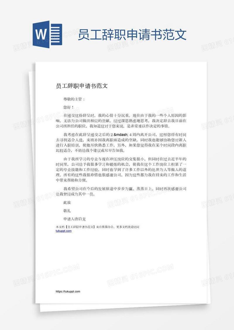 员工辞职申请书范文