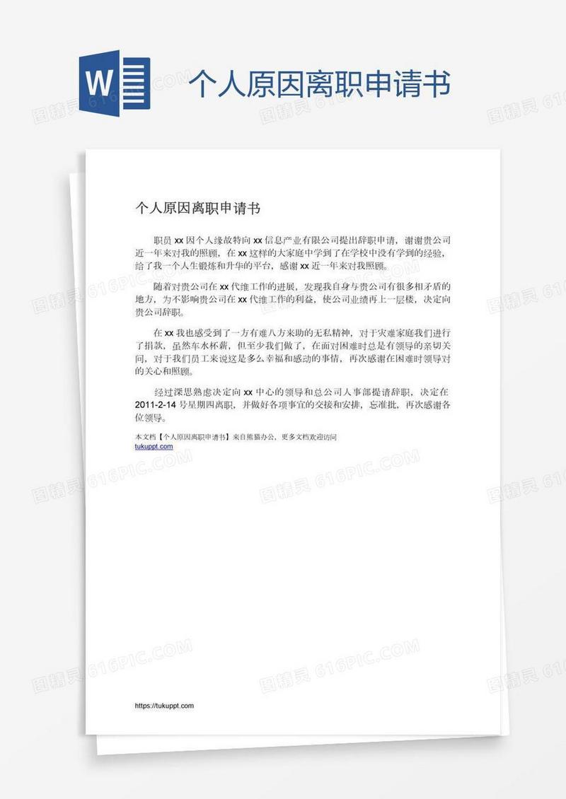 个人原因离职申请书
