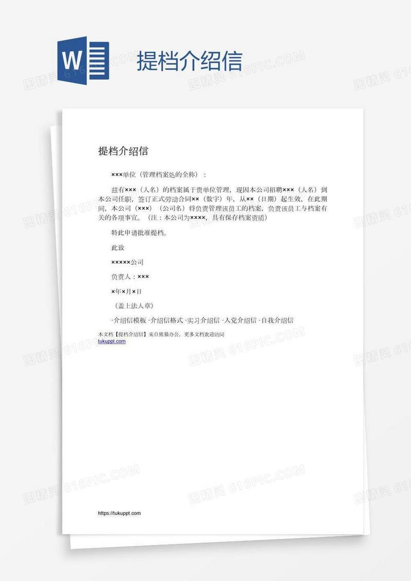 提档介绍信