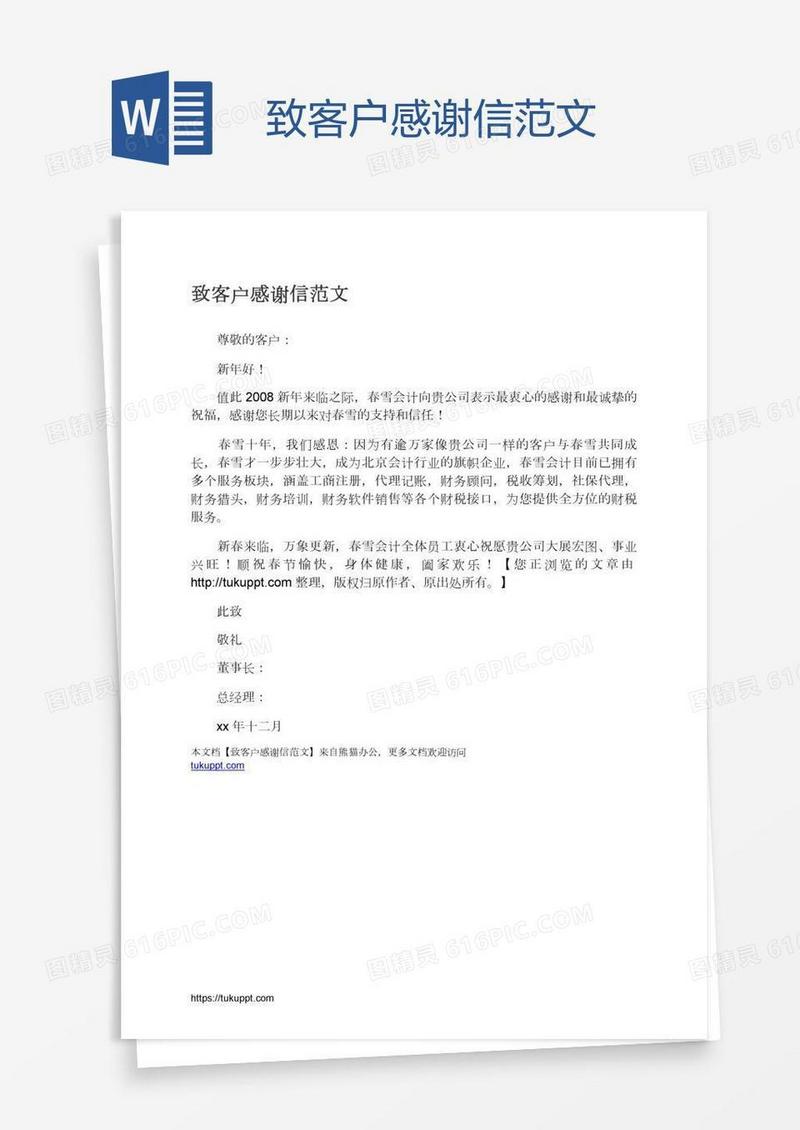 致客户感谢信范文