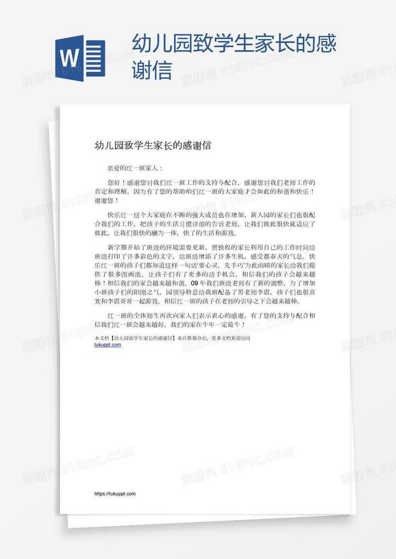 幼儿园致学生家长的感谢信