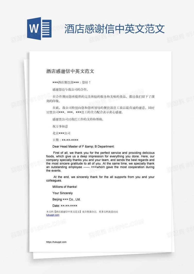 酒店感谢信中英文范文