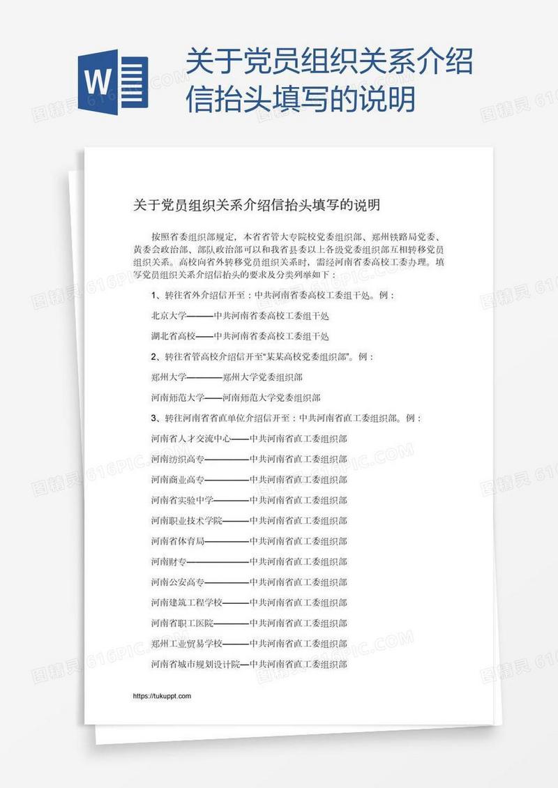 关于党员组织关系介绍信抬头填写的说明