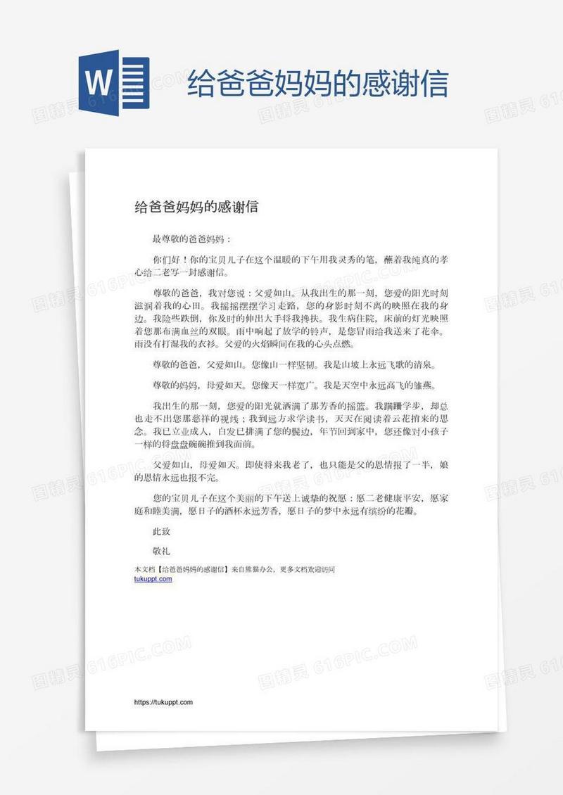 给爸爸妈妈的感谢信