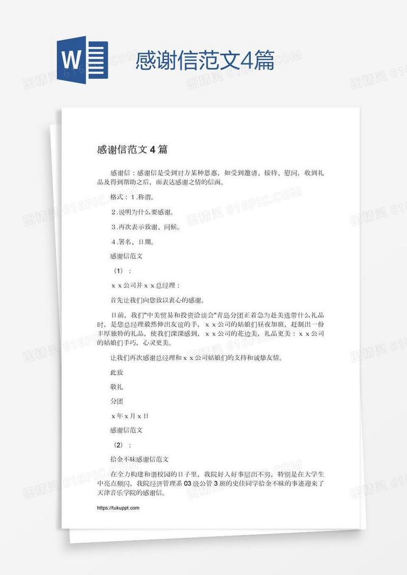感谢信范文4篇