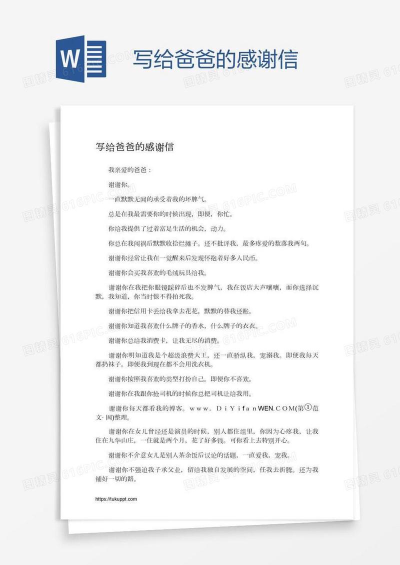 写给爸爸的感谢信