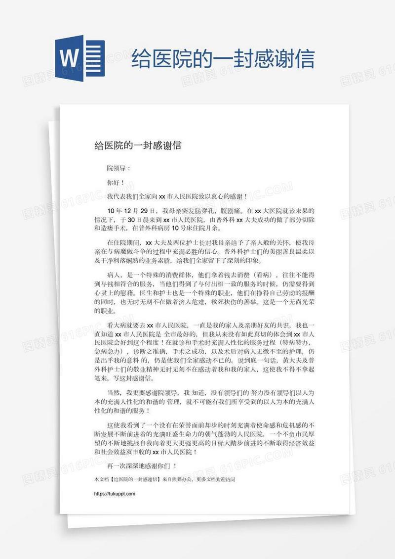 给医院的一封感谢信