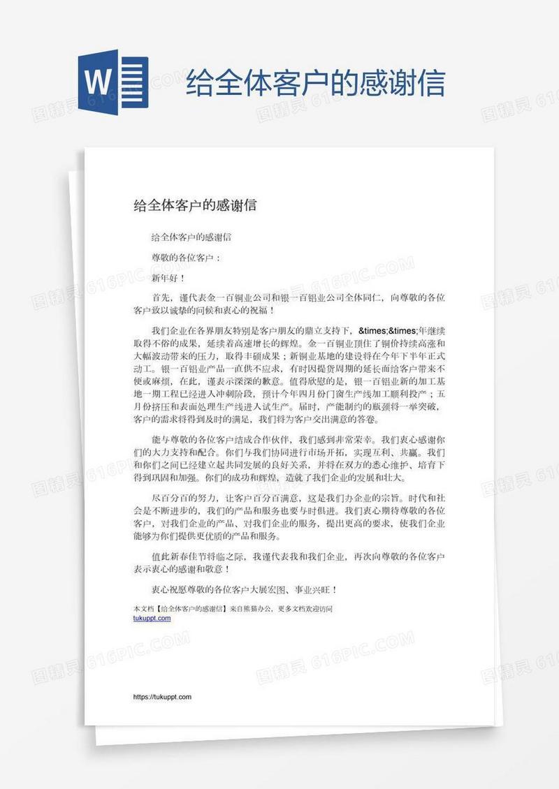 给全体客户的感谢信