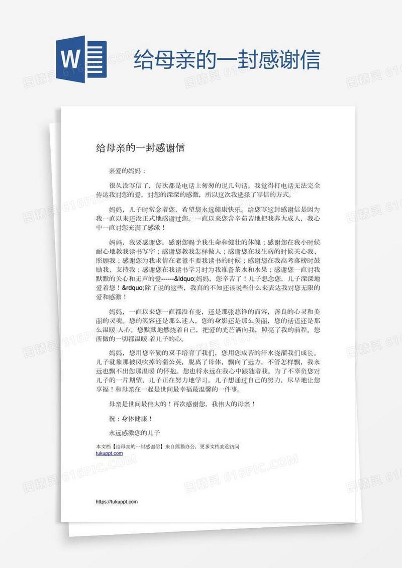 给母亲的一封感谢信
