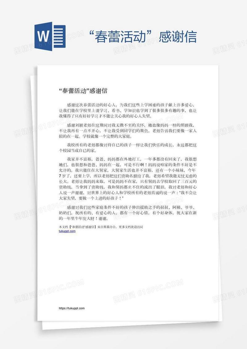 “春蕾活动”感谢信