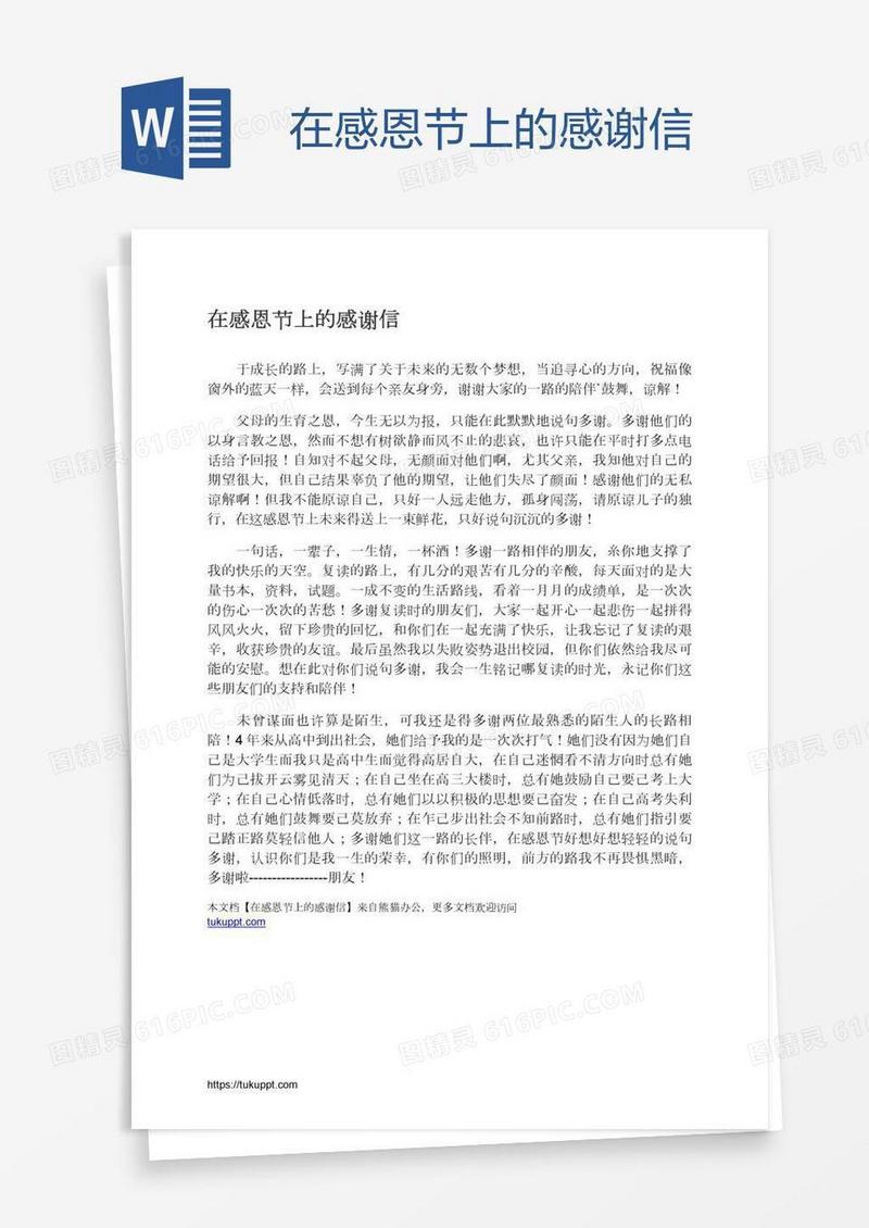 在感恩节上的感谢信