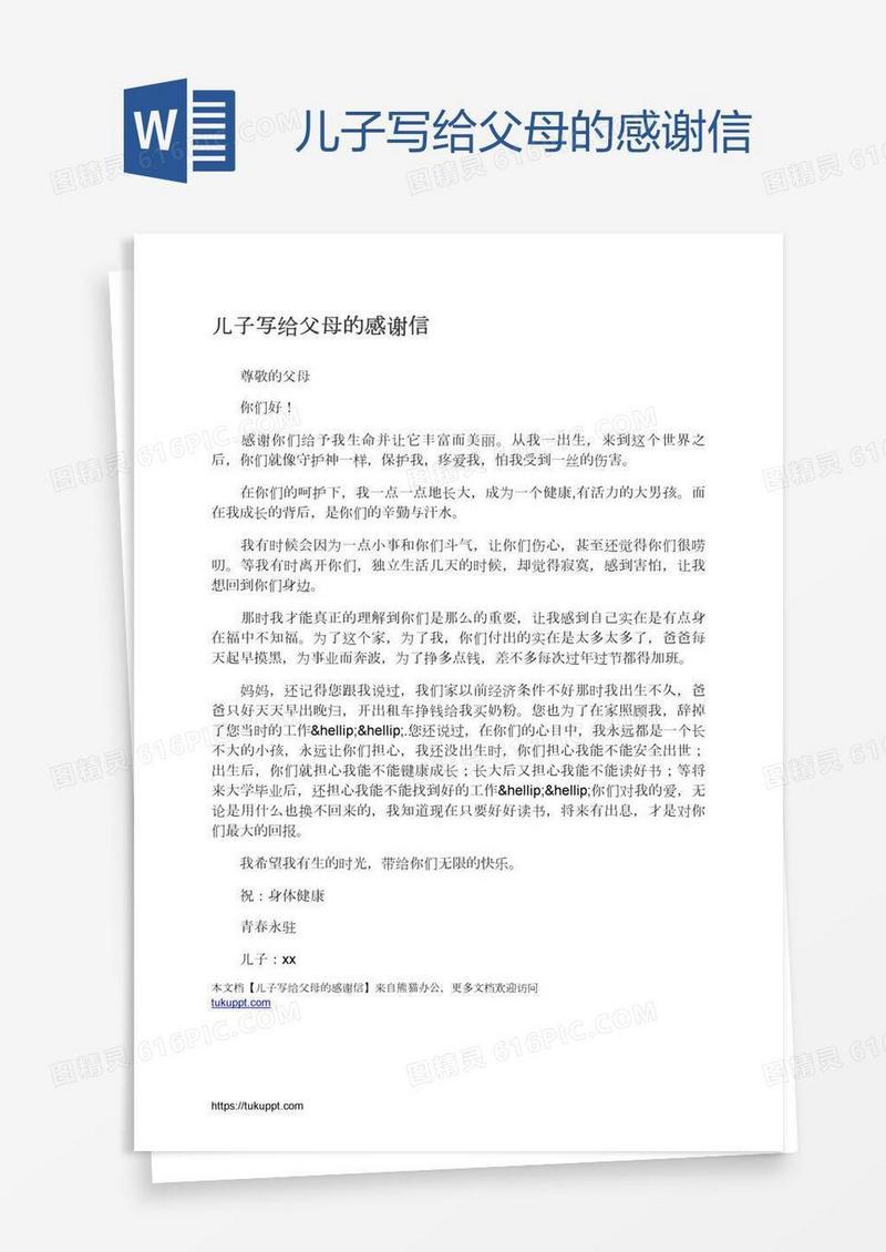 儿子写给父母的感谢信