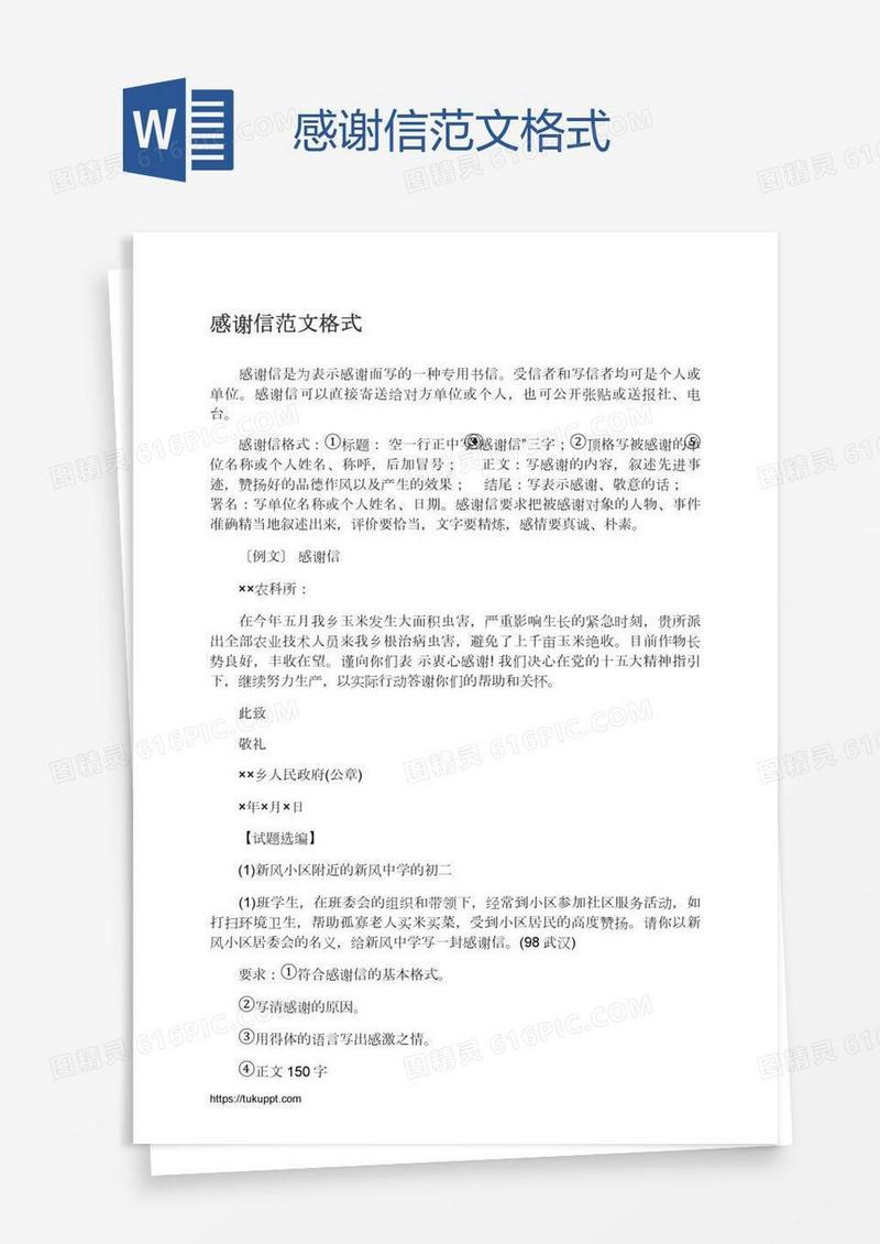 感谢信范文格式