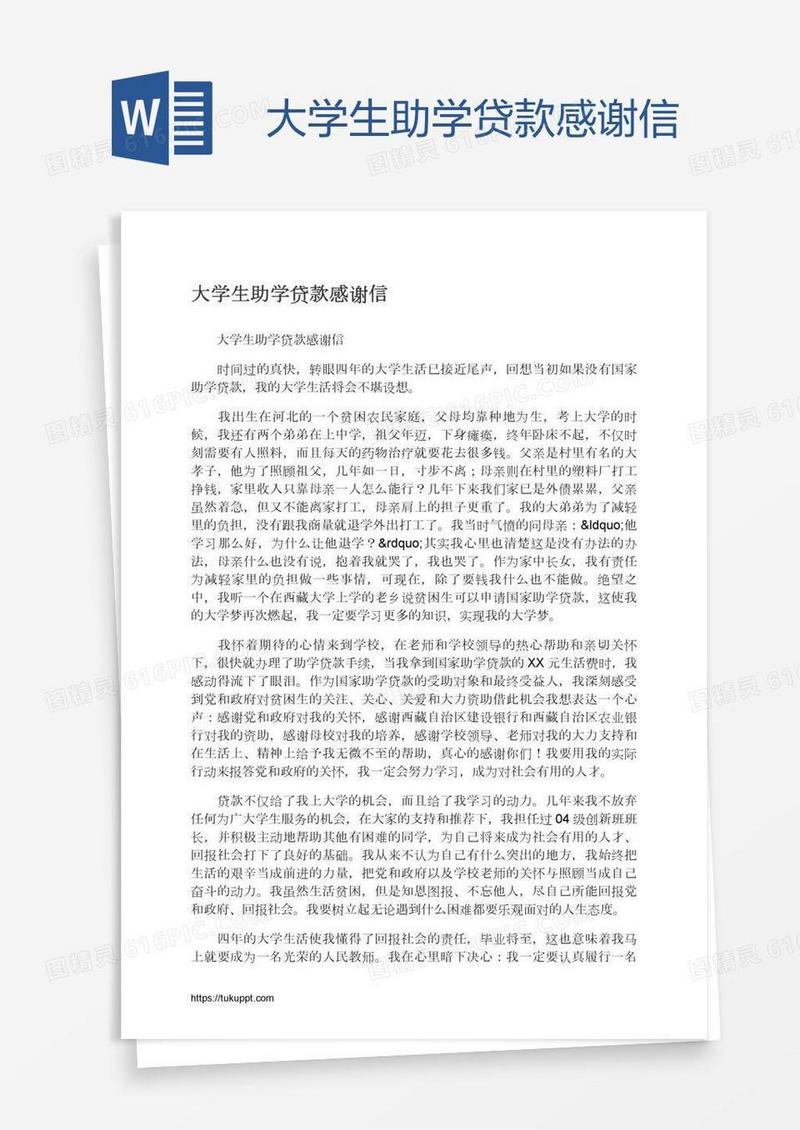 大学生助学贷款感谢信