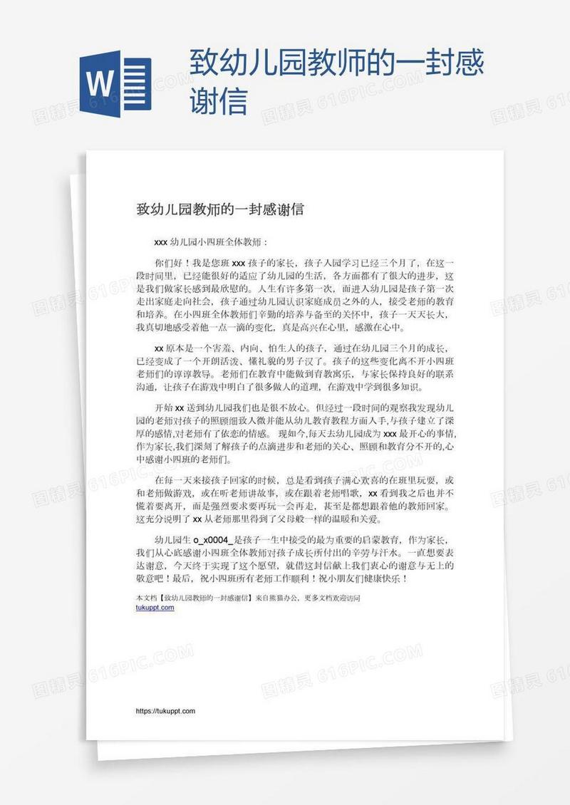 致幼儿园教师的一封感谢信