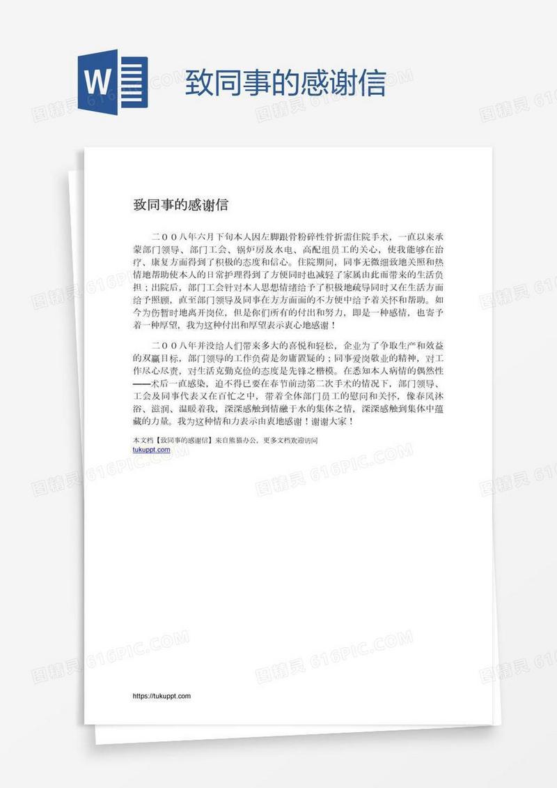 致同事的感谢信