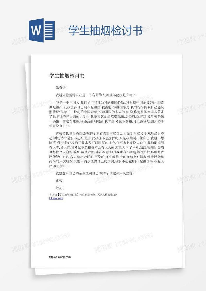 学生抽烟检讨书