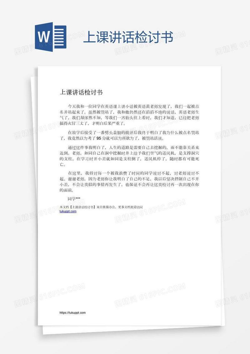 上课讲话检讨书
