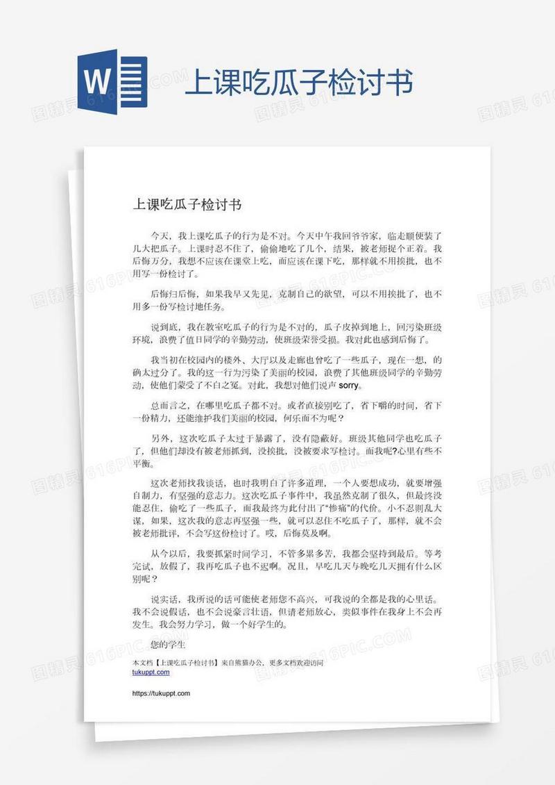上课吃瓜子检讨书